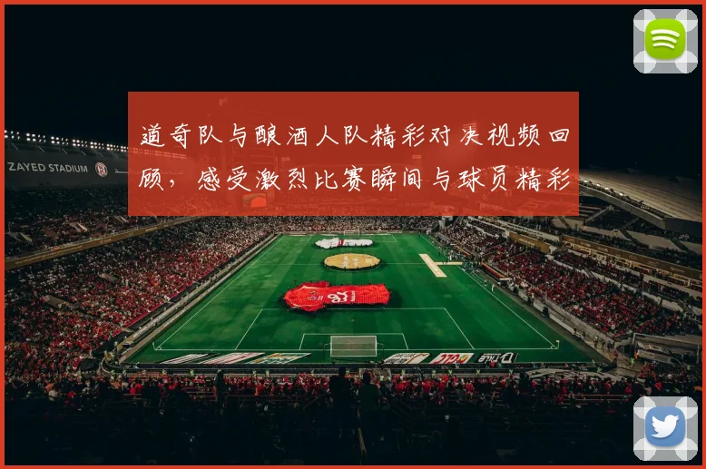 道奇队与酿酒人队精彩对决视频回顾，感受激烈比赛瞬间与球员精彩表现